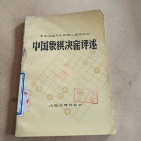 中华人民共和国第三届运动会中国象棋决赛评述