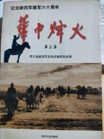 华中烽火（第三集）四川省新四军史料征集研究会编