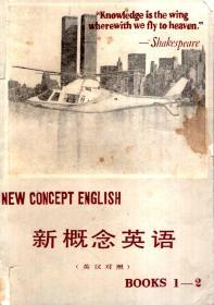 新概念英语.BOOKS.1-2（英汉对照）