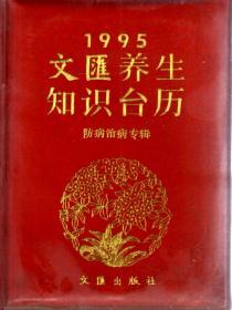 1995文汇养生知识台历.防病治病专辑