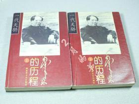 毛泽东的历程：一个伟人和他的光辉时代——一代天骄丛书（上下册）