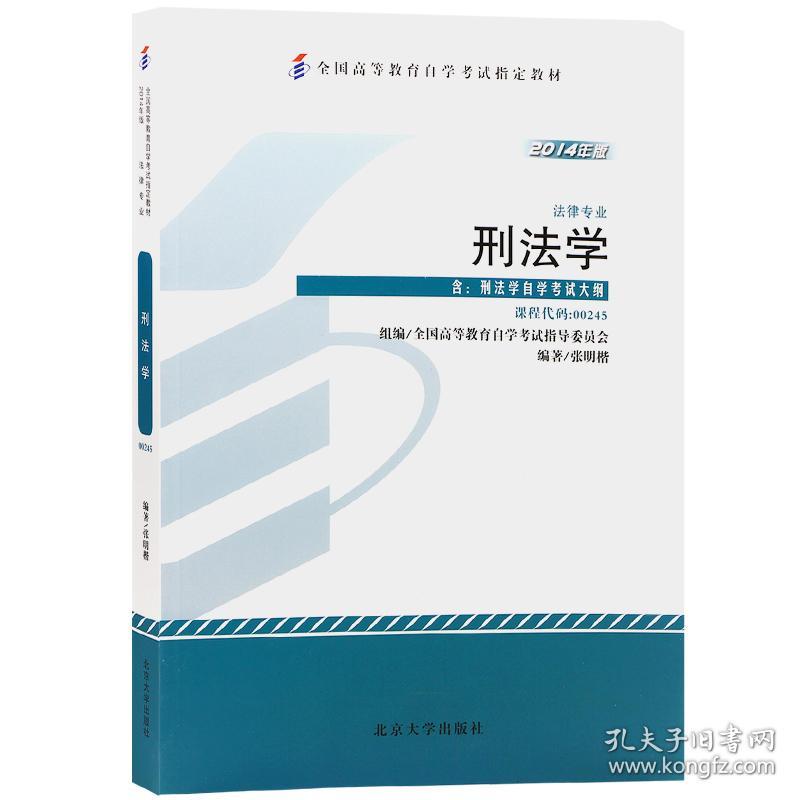 刑法学 2014年版 张明楷 北京大学出版社