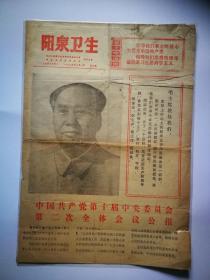 阳泉卫生1975年2月1日<中国共产党第十届中央委员会第二次全体会议公报>毛相.语录