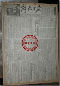 《解放日报•一九五四年四月二十二日》，1954年4月22日，第一七六六号，今日本报一大张（二开，共1张）。四开，共4版，第1-4版；一九四九年五月二十八日创刊，上海邮局及全国各地各级邮局发行；上海军管会登记新字第一号，社址：上海（11）汉口路三〇九号，电话：99090 电报挂号：26078 ▍