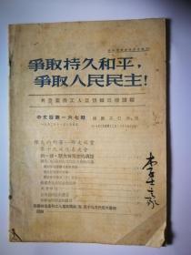 争取持久和平争取人民民主 共产党和工人党情报局机关报 1952年11月