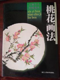写意花鸟初级临本：桃花画法