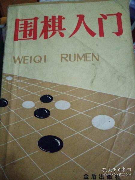 围棋入门