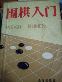 围棋入门