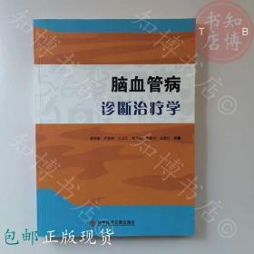 包邮脑血管病诊断治疗学科学技术出版社知博书店YK1正版医学书籍