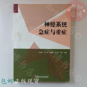 包邮神经系统急症与重症科学技术出版社知博书店YK1正版医学书籍