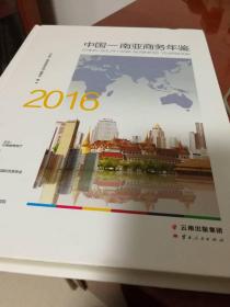 中国--南亚商务年鉴2016