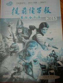 提前读写报2015寒假合刊本 中高年级版