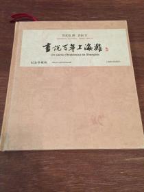 画说百年上海滩