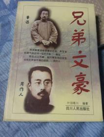 兄弟文豪  叶羽晴川编著  四川人民出版社