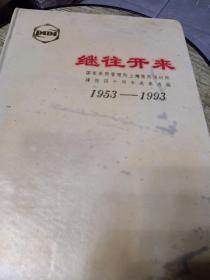 继往开来
国家医药管理局上海医药设计院
建院四十周年成果血选偏
1953一1993