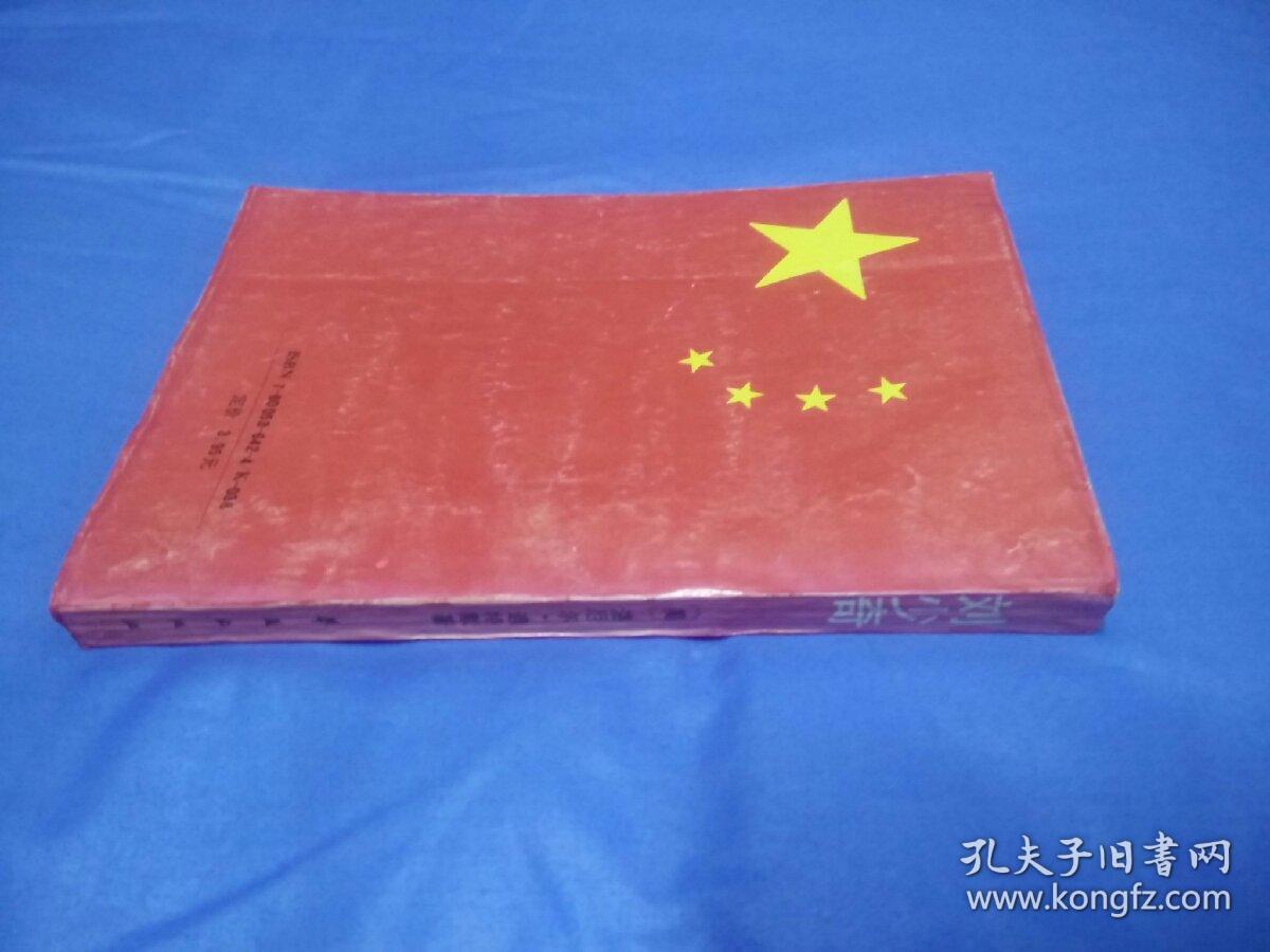 刘少奇(1989一版一印)