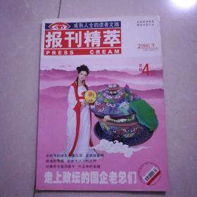 报刊精萃2008年9