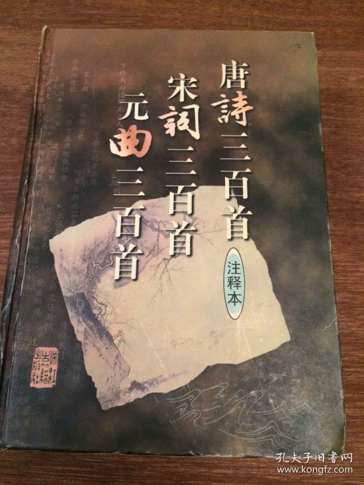 唐诗三百首:简注本