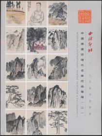 2018年秋西泠印社拍卖图录：《中国书画近现代名家作品专场（二）》（2018年秋拍·16开·1.2公斤）