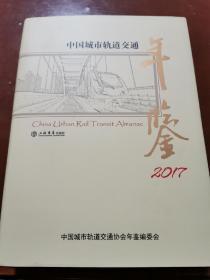 01 中国城市轨道交通年鉴 第一版 首版系列 2017年