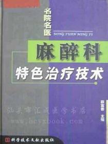 麻醉科特色治疗技术（柳叶刀丛书）