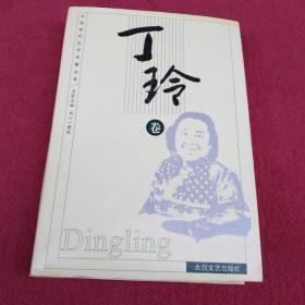 丁玲卷-精装【10号】