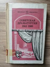 Советская Драматургия 1941-1980 俄文原版：苏联剧本1941-1980（收录了克里姆林宫钟声、俄罗斯人、前线等等剧作）32开精装本