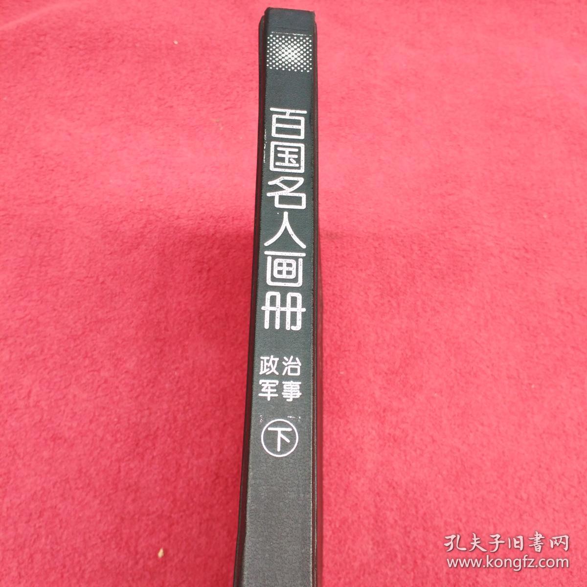 百国名人画册.下.政治军事-【86号】