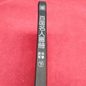 百国名人画册.下.政治军事-【86号】