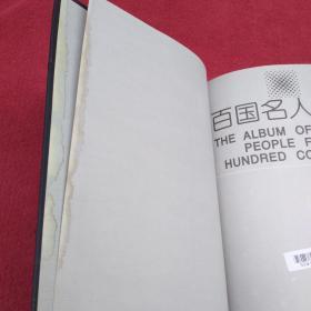百国名人画册.下.政治军事-【86号】