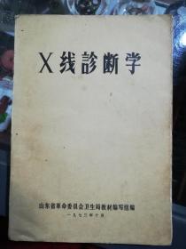 X线诊断学（山东省革命委员会卫生局教材编写组编）