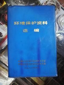 环境保护资料选编——平顶山矿务局环境保护办公室