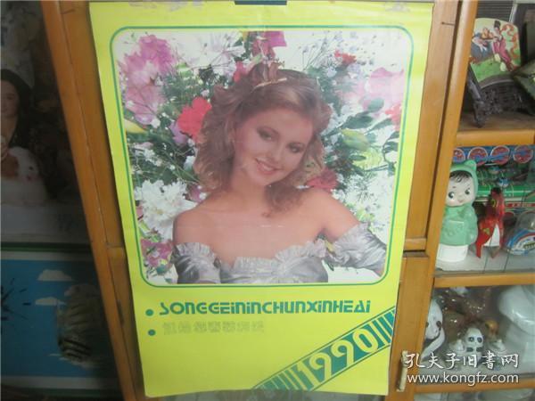 怀旧老挂历~90年外国美女风采摄影题材精品老挂历全民俗收藏品。123
