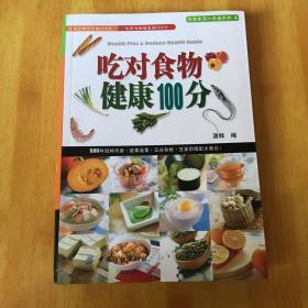 吃对食物健康100分