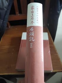 红楼梦古抄本丛刊-蒙古王府本石头记（三）