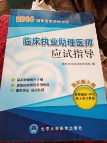 2017国家医师资格考试临床执业助理医师应试指导