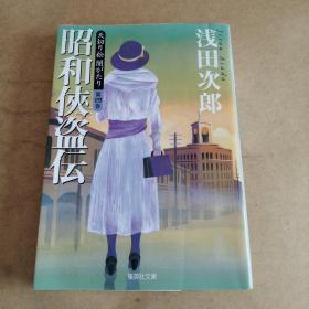 天切り松　闇がたり　第四巻　昭和侠盗伝 (集英社文庫，日文原版）