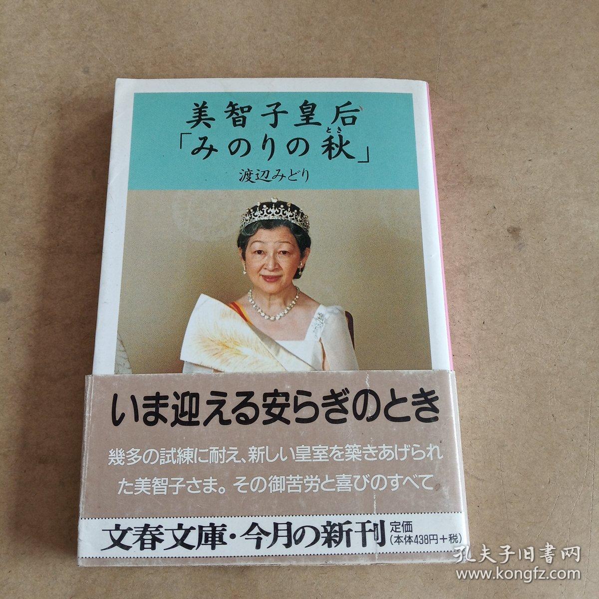 美智子皇后「みのりの秋」 (文春文庫，日文 原版，有护封）