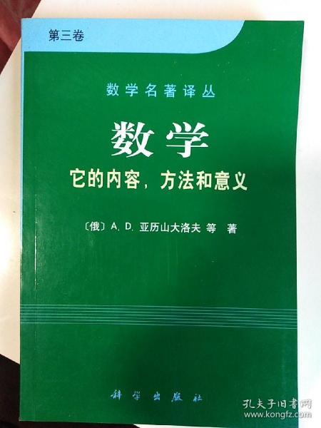 数学（第三卷）：它的内容，方法和意义