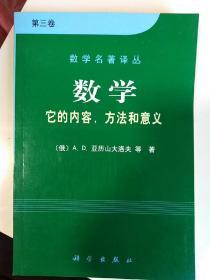 数学（第三卷）：它的内容，方法和意义