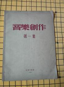 音乐创作：1955（第一集）、1956（创刊号）、1958（民族器乐特辑）、1985（1-4）、1986（1-3）【10册合售】