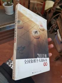 2011年全国象棋个人锦标赛特辑