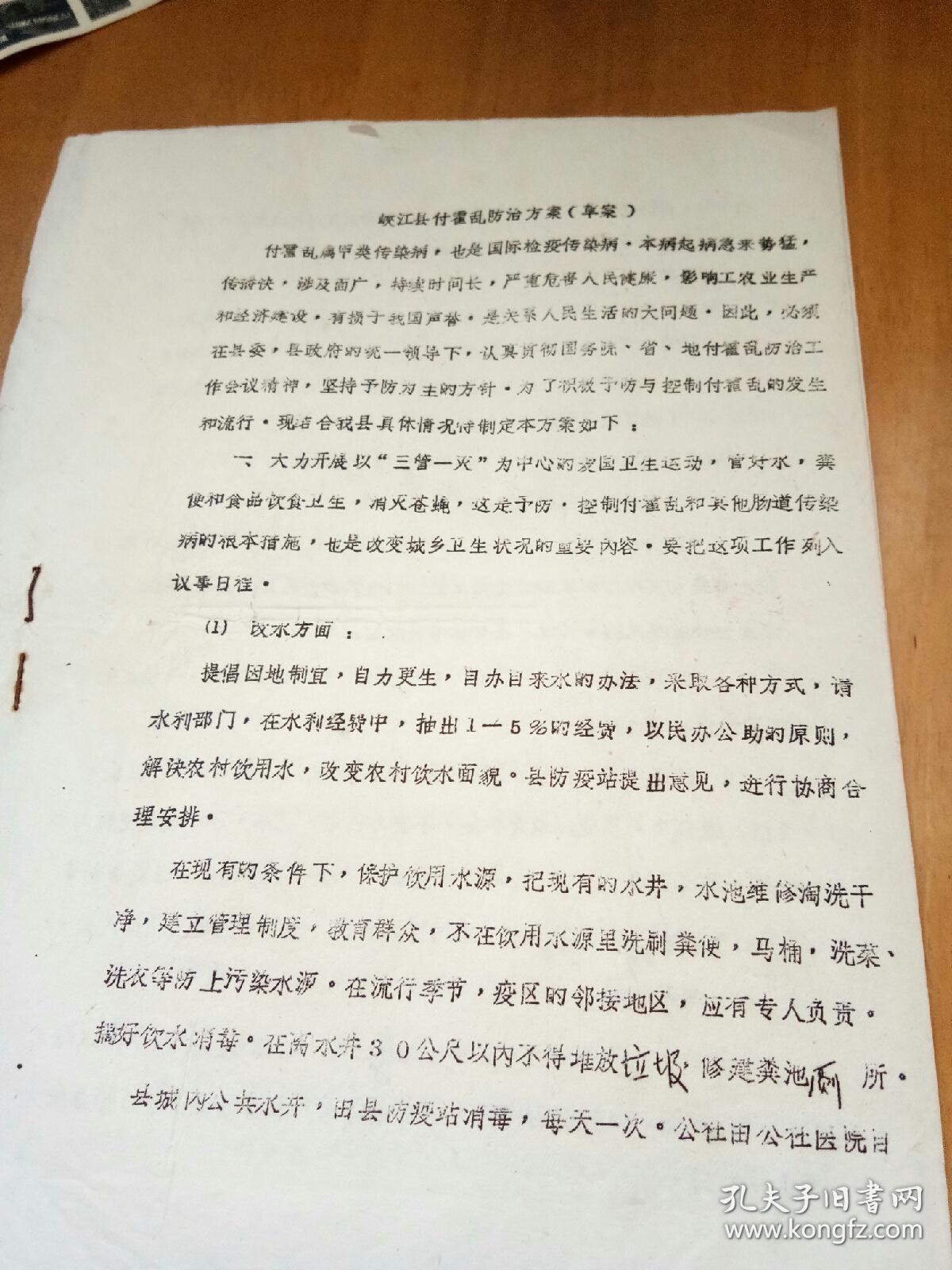 1981年峡江县付霍乱防治领导小组资料  油印本