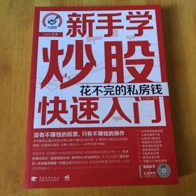 新手学炒股快速入门：花不完的私房钱