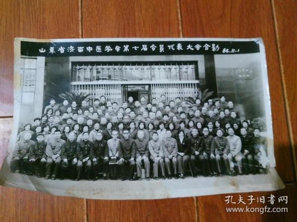 山东省济南中医学会第七届会员代表大会合影原版照片1张（30*19CM）【货号：X2】正版。详见书影