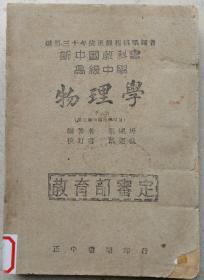 民国三十六年(1947年)教育部审定高级中学《物理学》下册