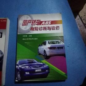 国产轿车故障诊断与检修