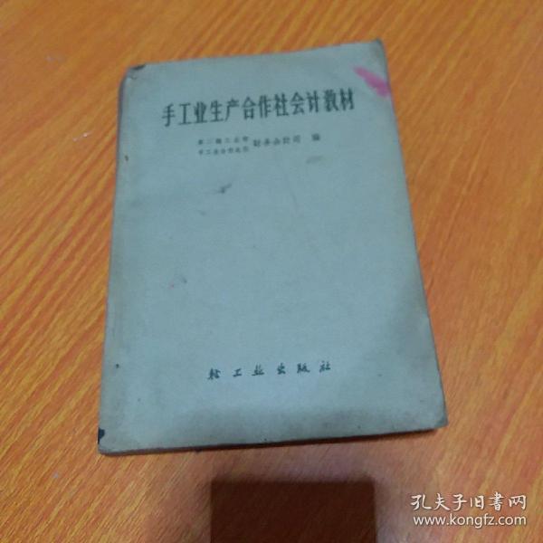 手工业生产合作社会计教材1965年一版一印 正版珍本品相完好干净无涂画 内带一张60年代会计报表。，。