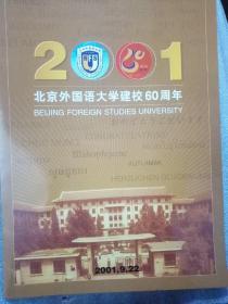 2001北京外国语大学建校60周年邮票纪念册（含全套邮票）