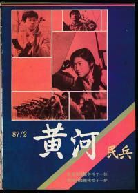 黄河民兵（1987年合订本，含改刊号，全12册）